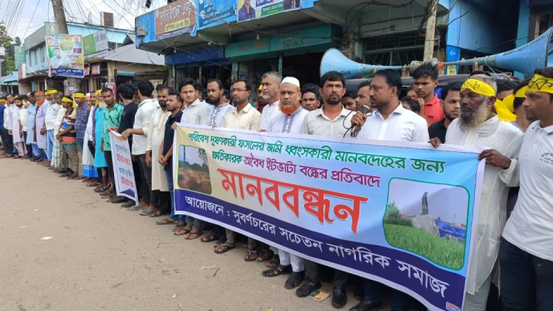 সুবর্ণচরে ইট ভাটা বন্ধের দাবিতে ৭ দিনের আল্টিমেটাম